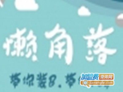 懒角落创意生活加盟