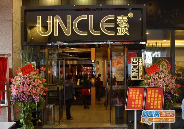 uncle表叔茶餐厅