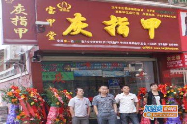 宝甲堂灰指甲加盟费