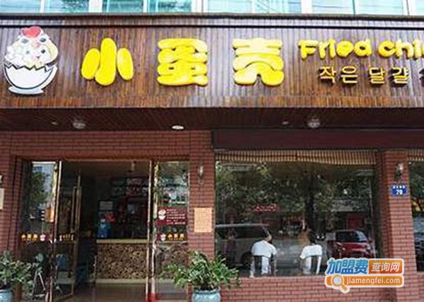 小蛋壳炸鸡店加盟门店