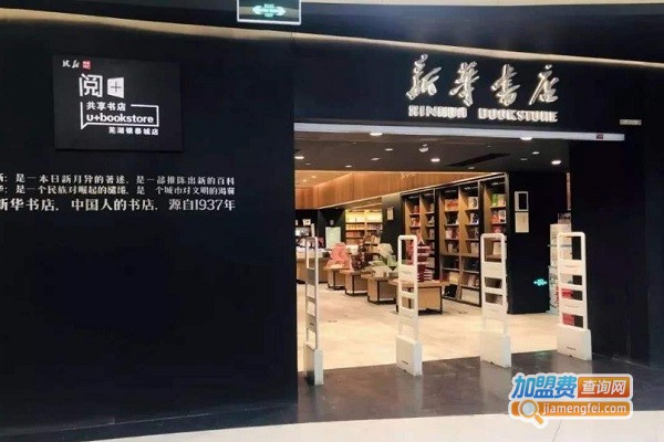 新华书店连锁加盟费