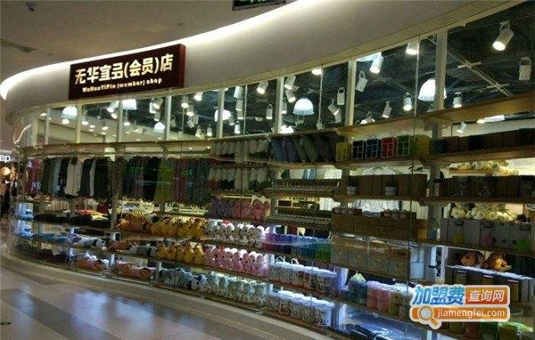 无华宜品加盟店