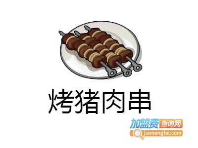 烤猪肉串加盟