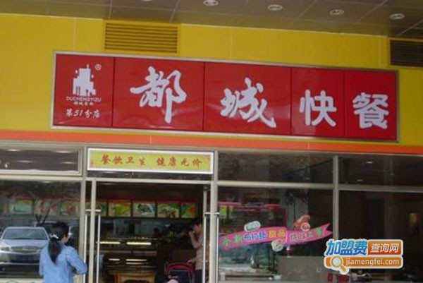 都城快餐加盟门店