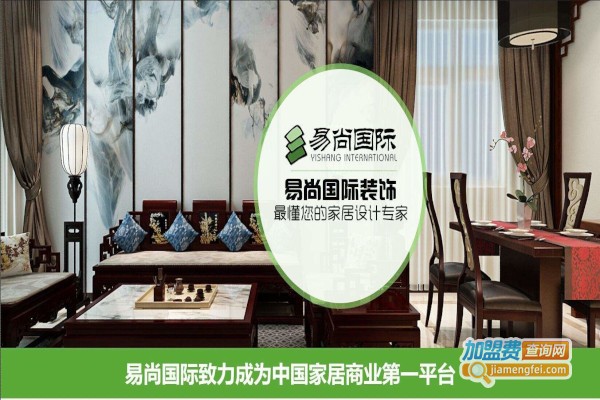 易尚国际装饰加盟