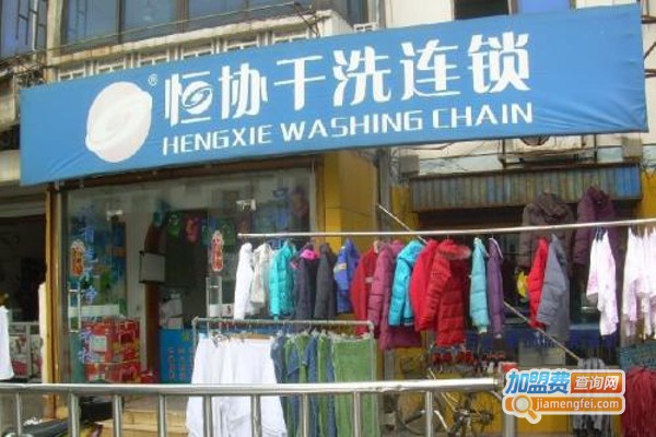 恒协干洗加盟