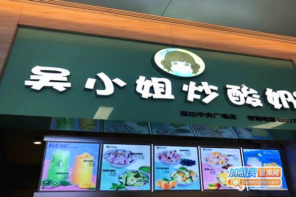 吴小姐炒酸奶加盟费