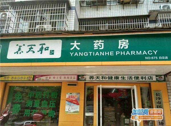 养天和大药房加盟店