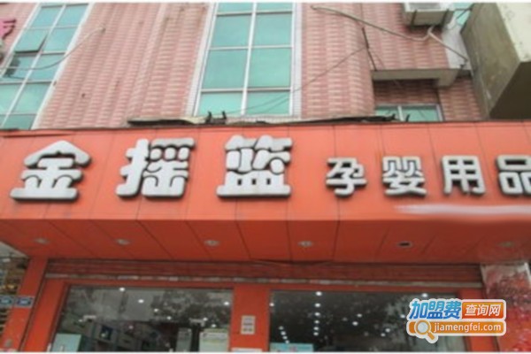 金摇篮孕婴店加盟费