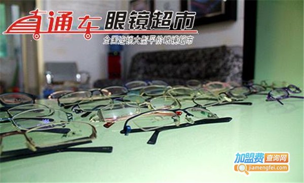 直通车眼镜店
