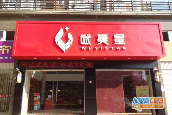 武夷星茶业加盟店