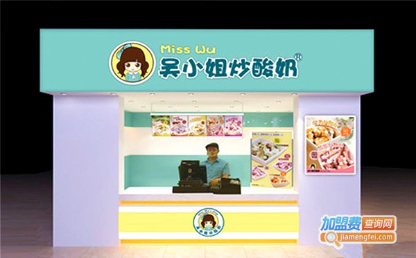 吴小姐炒酸奶店