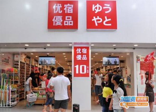 优宿优品十元店加盟费