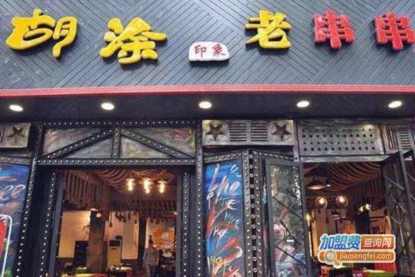 胡涂印象老串串加盟费