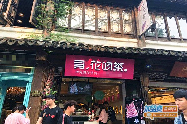 寻花吻茶