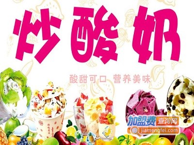 品牌炒酸奶加盟