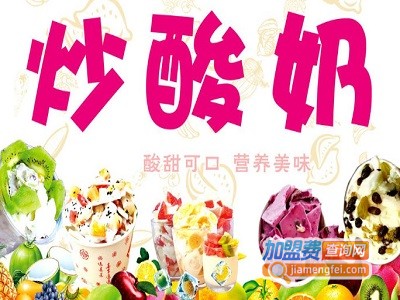 品牌炒酸奶加盟费