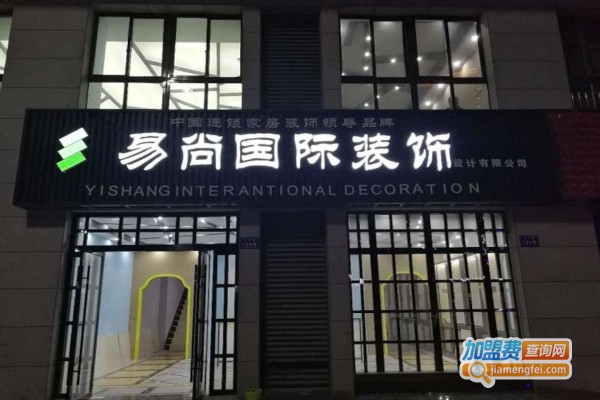 易尚国际装饰加盟费