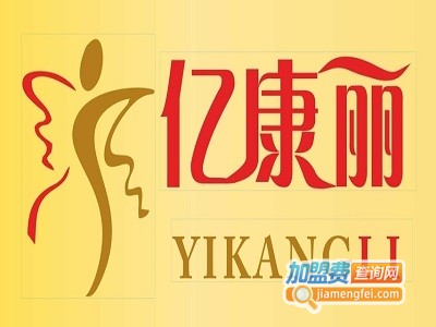 亿康丽酵素浴养生馆加盟费