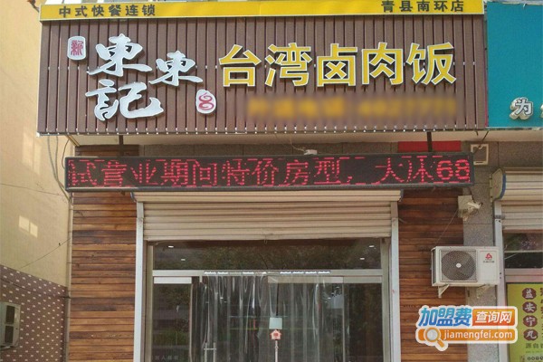东东记台湾卤肉饭加盟门店