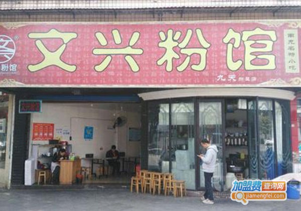 文兴粉馆加盟门店