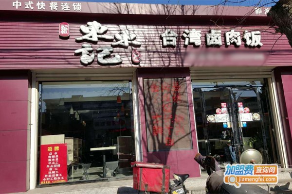 东东记台湾卤肉饭加盟门店