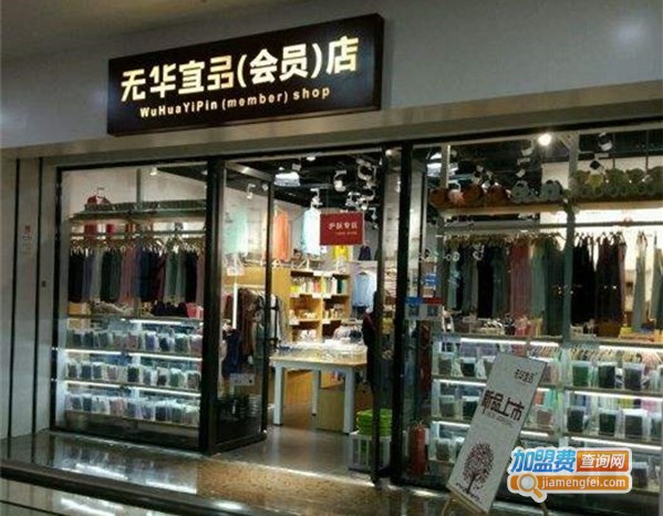 无华宜品加盟店