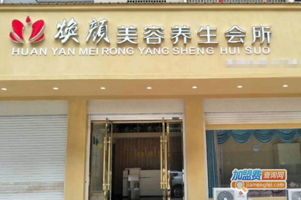 焕颜美容店加盟