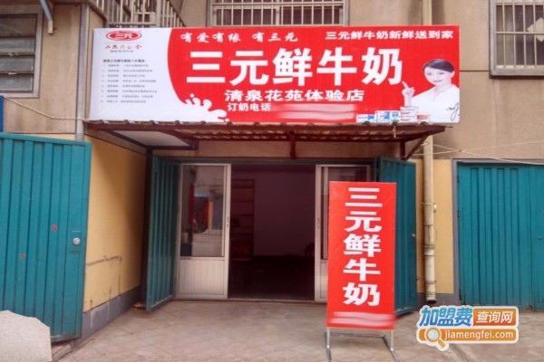 三元奶站加盟费
