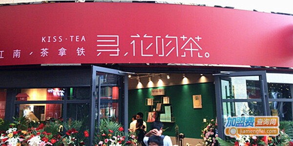 寻花吻茶