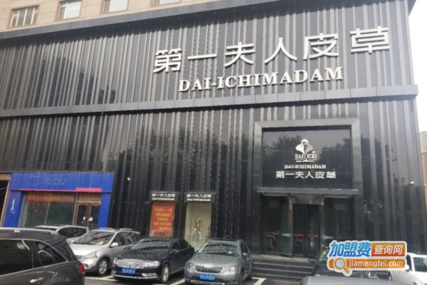 第一夫人皮草加盟店