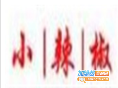 小辣椒火锅店加盟费