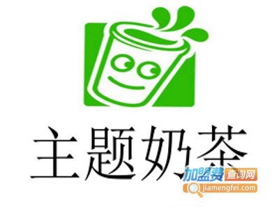 主题奶茶加盟费