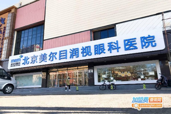 美尔目眼科医院加盟费