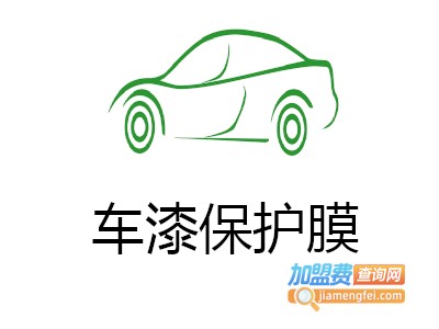 车漆保护膜加盟费
