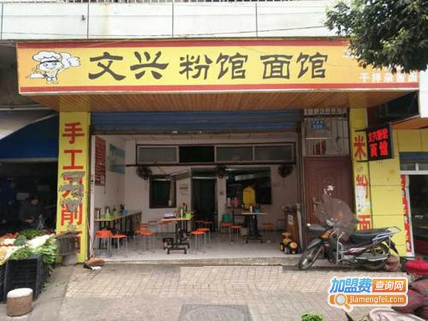 文兴粉馆加盟门店