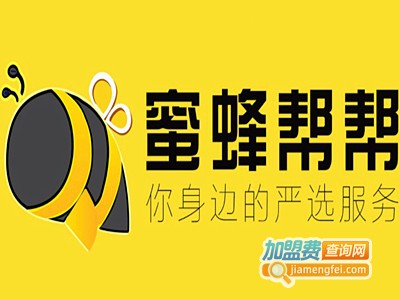 蜜蜂帮帮加盟电话