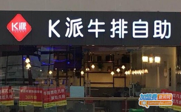 K派牛排自助餐厅加盟费