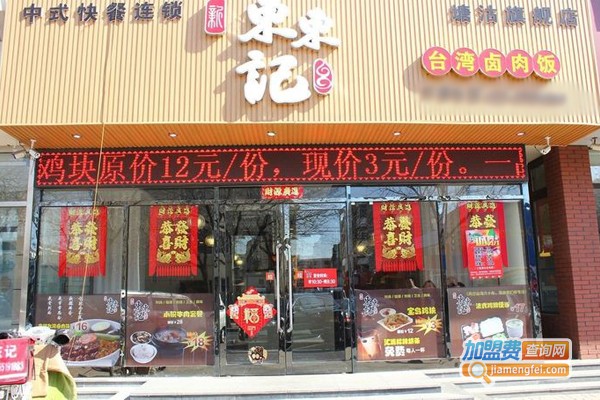 东东记台湾卤肉饭加盟门店