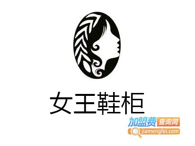 女王鞋柜加盟费