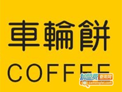 正宗台湾车轮饼加盟费