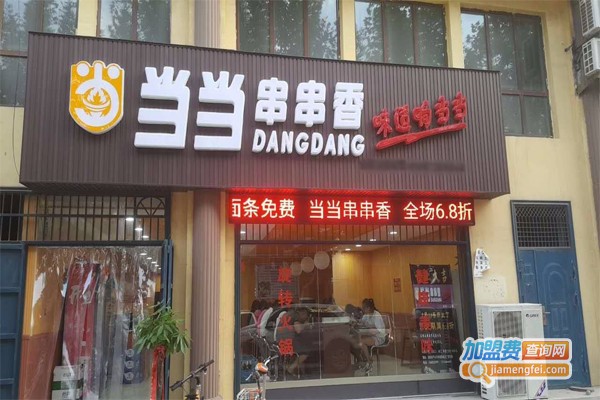 当当串串香加盟门店