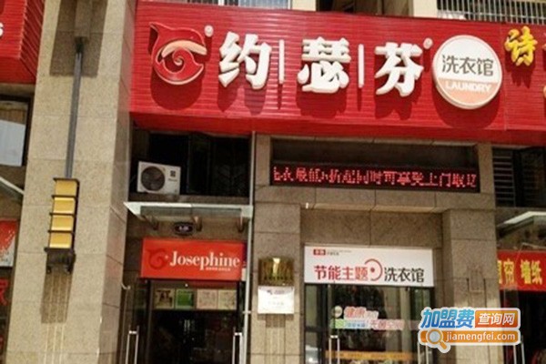 约瑟芬干洗加盟