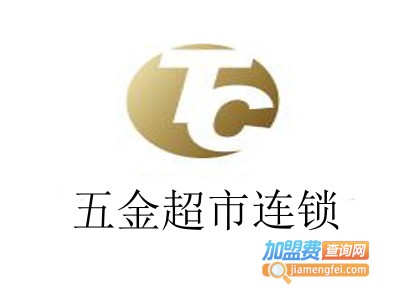 五金超市连锁加盟费