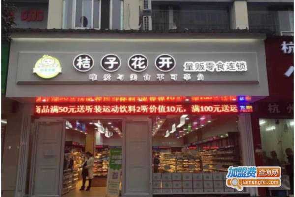 桔子花开零食加盟