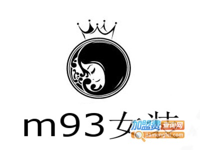 m93女装加盟费