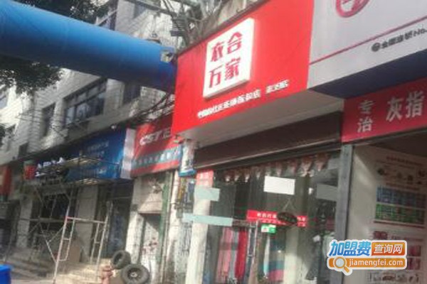 衣合万家加盟门店