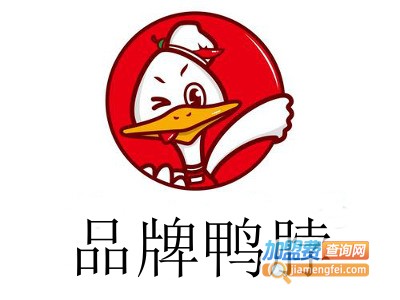 品牌鸭脖加盟费