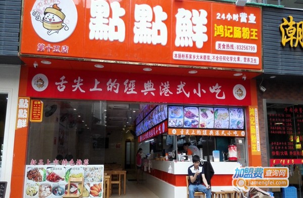 点点鲜鸿记肠粉王加盟费
