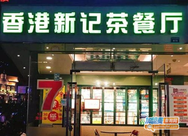 香港新记茶餐厅加盟门店